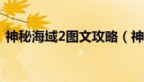 神秘海域2图文攻略（神秘海域图文攻略pdf