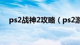 ps2战神2攻略（ps2游戏战神2攻略秘籍