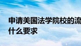 申请美国法学院校的流程 进入美国法学院有什么要求