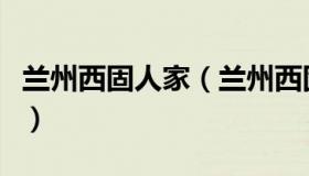 兰州西固人家（兰州西固人家二手房出售信息）