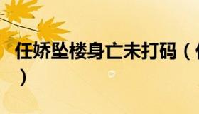 任娇坠楼身亡未打码（任娇死亡图片不打码的）