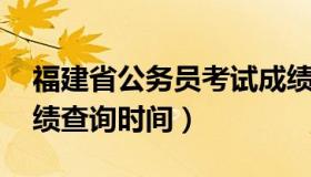 福建省公务员考试成绩查询 福建省公务员成绩查询时间）