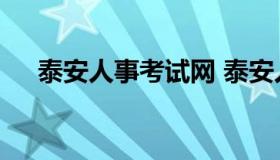 泰安人事考试网 泰安人力资源考试报名