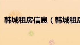 韩城租房信息（韩城租房信息两室一厅租金