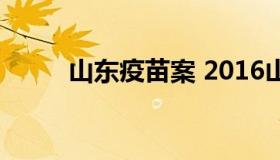 山东疫苗案 2016山东非法疫苗案