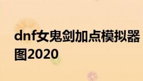 dnf女鬼剑加点模拟器（dnf女鬼剑剑魔加点图2020