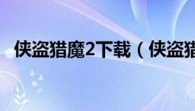 侠盗猎魔2下载（侠盗猎魔2下载psp文件）