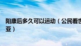 阳康后多久可以运动（公民看世界：“阳康”们涌向海南三亚）