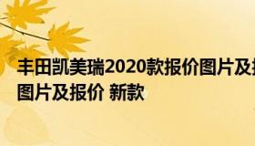 丰田凯美瑞2020款报价图片及报价 丰田凯美瑞2020款报价图片及报价 新款