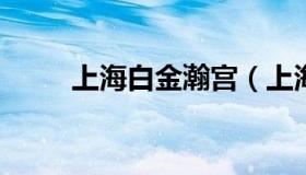 上海白金瀚宫（上海白金瀚宫公馆