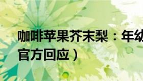 咖啡苹果芥末梨：年幼兄弟失踪超40小时（官方回应）