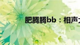 肥腾腾bb：相声大师杨达病逝