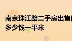 南京珠江路二手房出售信息（南京珠江路房价多少钱一平米