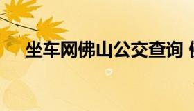 坐车网佛山公交查询 佛山公交车怎么坐