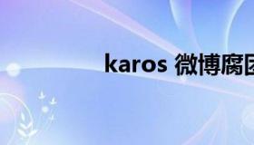 karos 微博腐团儿ikaros