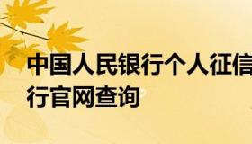 中国人民银行个人征信查询 中国人民征信银行官网查询