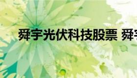 舜宇光伏科技股票 舜宇光学股票02382