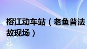 榕江动车站（老鱼普法：回访贵州榕江动车事故现场）