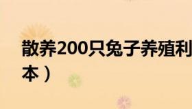 散养200只兔子养殖利润 散养兔的利润与成本）