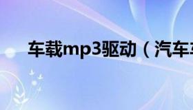 车载mp3驱动（汽车车载mp3播放器）