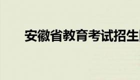 安徽省教育考试招生网 招生考试官网