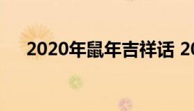 2020年鼠年吉祥话 2020年鼠年吉祥字