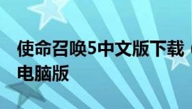 使命召唤5中文版下载（使命召唤中文版下载电脑版