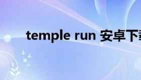 temple run 安卓下载（temple.run