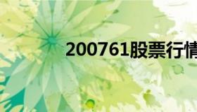 200761股票行情（200761）