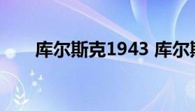 库尔斯克1943 库尔斯克1943手机版