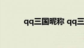 qq三国昵称 qq三国两个字名字