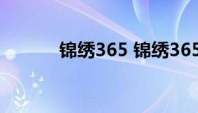 锦绣365 锦绣365大地幼儿园）