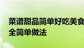 菜谱甜品简单好吃美食做法 家常甜品做法大全简单做法