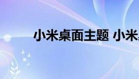 小米桌面主题 小米桌面主题下载）