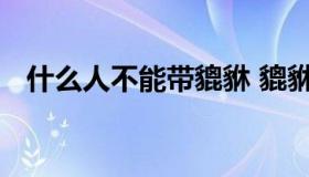 什么人不能带貔貅 貔貅有什么说法和讲究