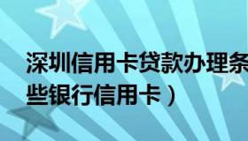 深圳信用卡贷款办理条件 在深圳可以申请哪些银行信用卡）