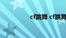 cf跳舞 cf跳舞枪叫什么