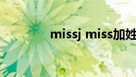 missj miss加姓是什么意思