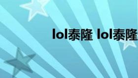 lol泰隆 lol泰隆皮肤价格表