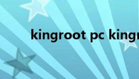 kingroot pc kingrootpc版网页）