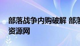 部落战争内购破解 部落冲突内购破解版绿色资源网