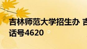 吉林师范大学招生办 吉林师范大学招生办电话号4620