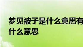 梦见被子是什么意思有什么预兆 做梦被子是什么意思