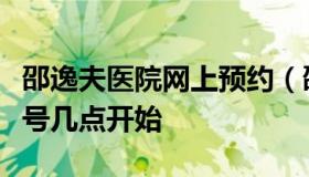 邵逸夫医院网上预约（邵逸夫医院网上预约挂号几点开始