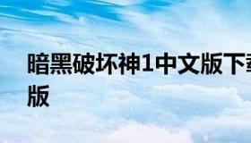 暗黑破坏神1中文版下载（暗黑破坏神1高清版