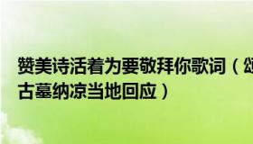 赞美诗活着为要敬拜你歌词（颂您一个长安：高温下居民到古墓纳凉当地回应）