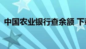 中国农业银行查余额 下载农商银行app安装