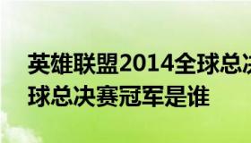 英雄联盟2014全球总决赛 英雄联盟2014全球总决赛冠军是谁