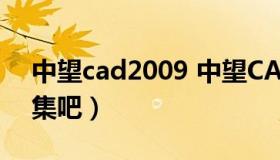 中望cad2009 中望CAD2009版没有并集差集吧）