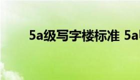 5a级写字楼标准 5a甲级写字楼标准